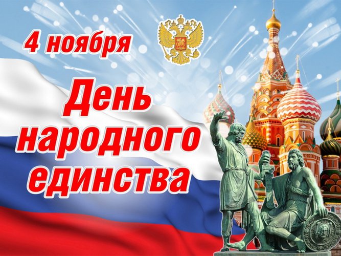Поздравления С Днем Единения России