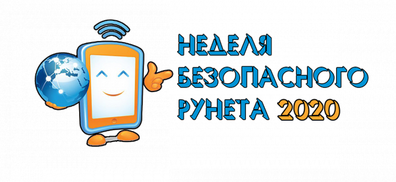 Неделя безопасного рунета в библиотеке. Неделя безопасного рунета. Неделя безопасного интернета в библиотеке. День безопасного интернета в библиотеке. Логотип недели безопасного рунета.